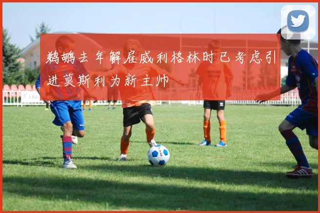 鹈鹕去年解雇威利格林时已考虑引进莫斯利为新主帅