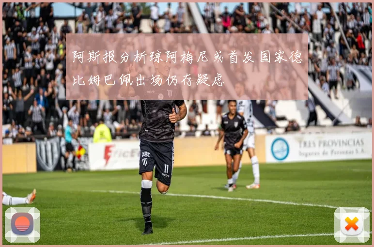 阿斯报分析琼阿梅尼或首发国家德比姆巴佩出场仍存疑虑